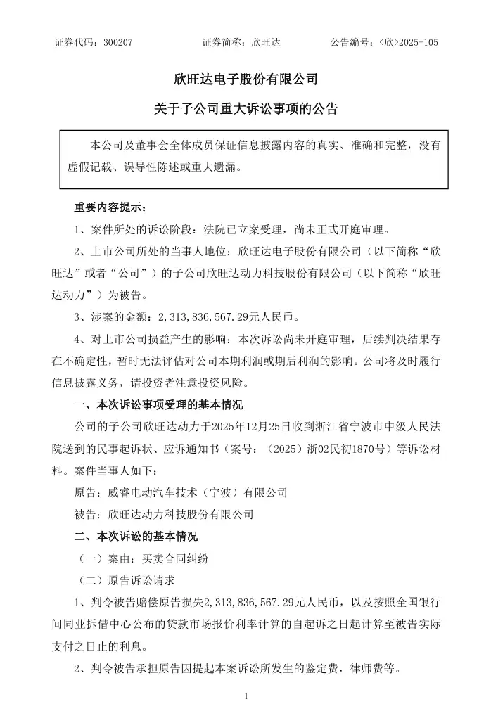 吉利旗下威睿公司起诉欣旺达动力，因电芯质量问题索赔23亿