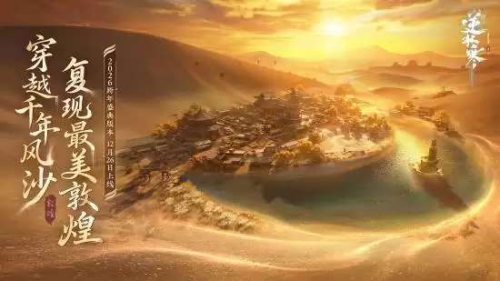 逆水寒手游跨年巨献:敦煌联动×虚拟演唱会盛典开启