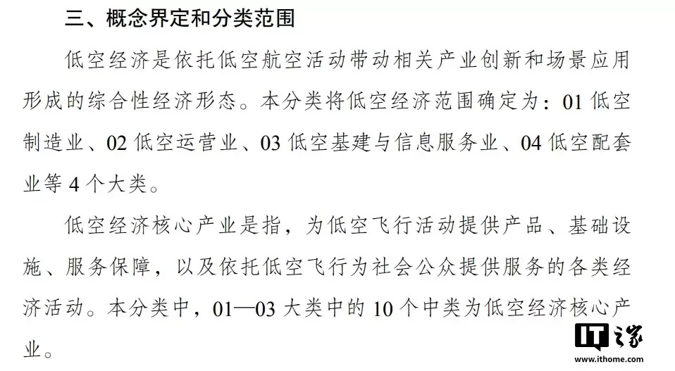 我国印发《低空经济统计分类（试行）》：含4大类65小类、核心产业被精准“圈定”