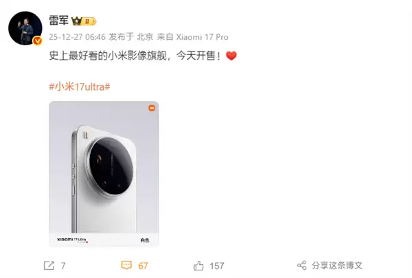 雷军:小米17 Ultra今天开售!史上最好看的小米影像旗舰