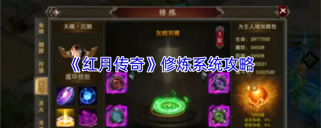 《红月传奇》修炼系统攻略
