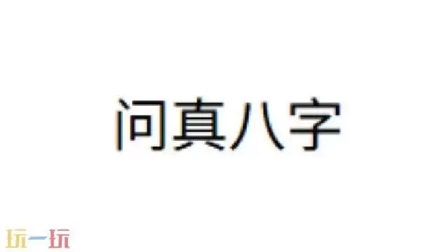 问真八字在线排盘官网入口 问真八字官网在线排盘