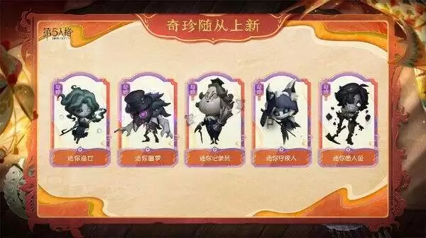 第五人格春节版本前瞻爆料 迷你随从更新介绍