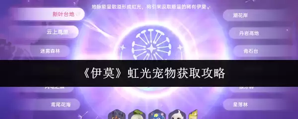 《伊莫》虹光宠物获取攻略