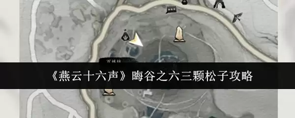 《燕云十六声》晦谷之六三颗松子攻略