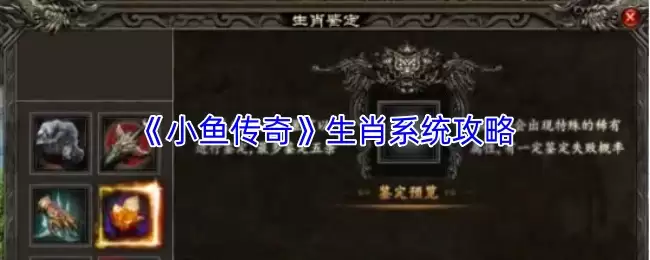 《小鱼传奇》生肖系统攻略