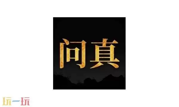 问真八字网页版入口 问真八字网页版在线