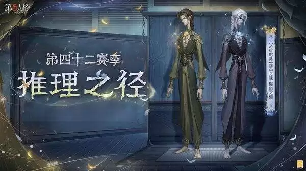 第五人格春节版新赛季 第四十二赛季·推理之径&排位珍宝