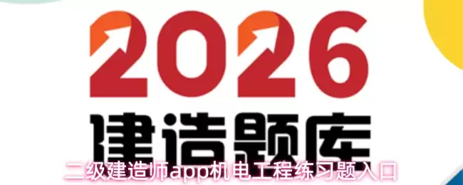二级建造师app机电工程练习题入口
