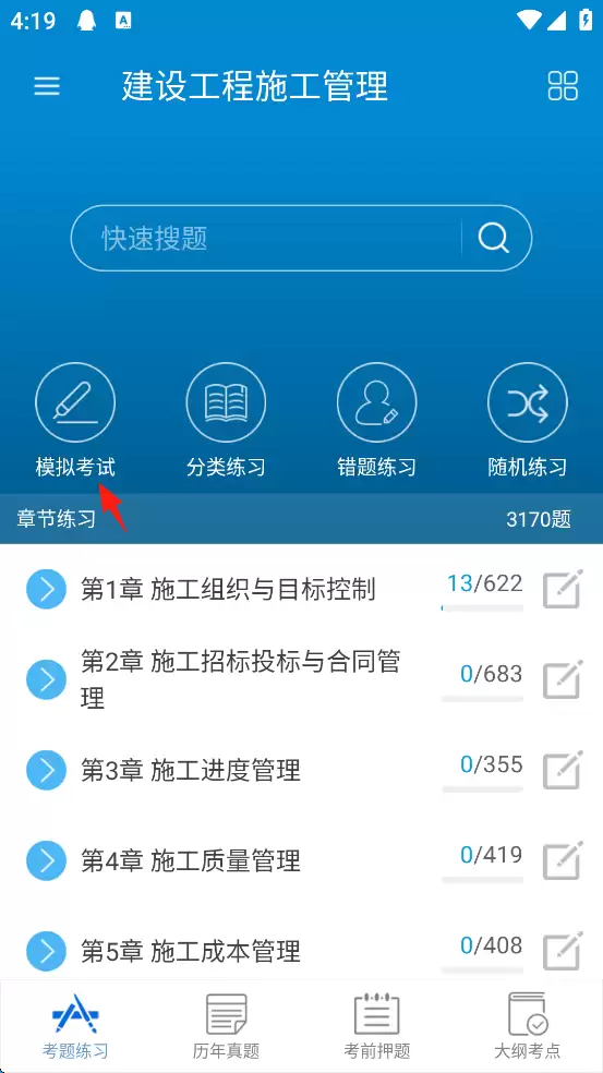 二级建造师app模拟考试进入方法