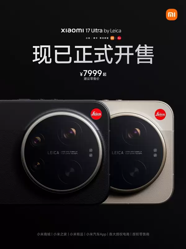 年轻人第一台徕卡!小米17 Ultra徕卡版正式开售:7999元起