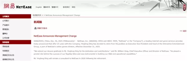 网易高管丁迎峰退休 在职23年 曾领导开发《梦幻西游》
