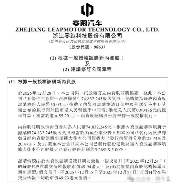 零跑汽车:拟向一汽股权发行内资股,总筹约37.4亿元