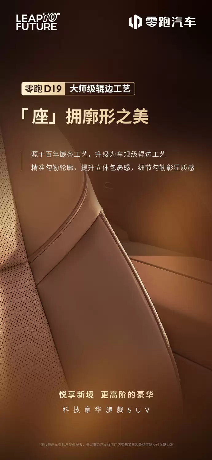 零跑 D19 车型更多内饰细节公布：半苯胺头层真皮、25m² 软包等