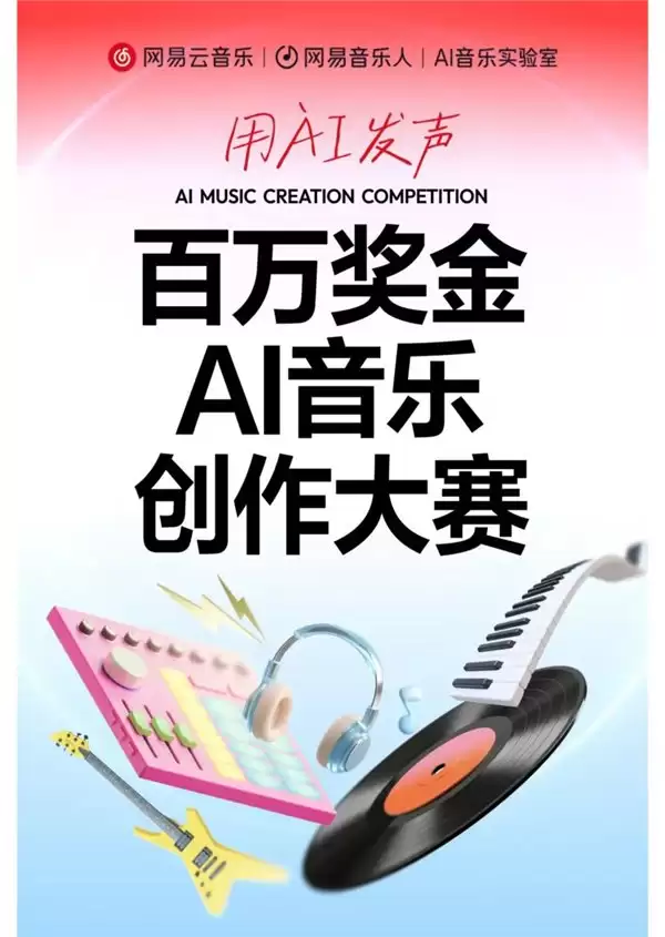 网易云音乐上线 AI 歌曲专属激励金 可使用天音 AI 写歌工具免费创作