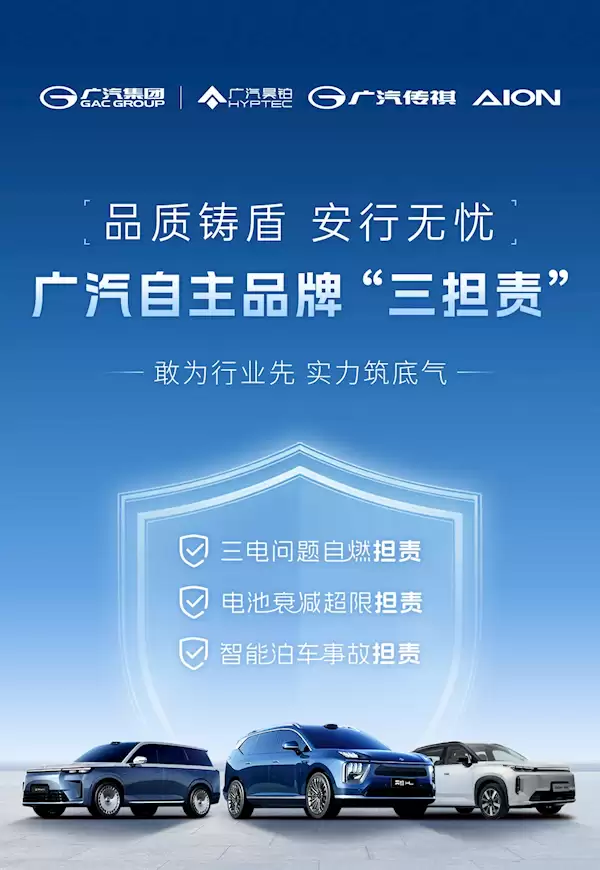 广汽三品牌推三担责政策：自燃换新、电池衰减免费换、智泊事故全赔