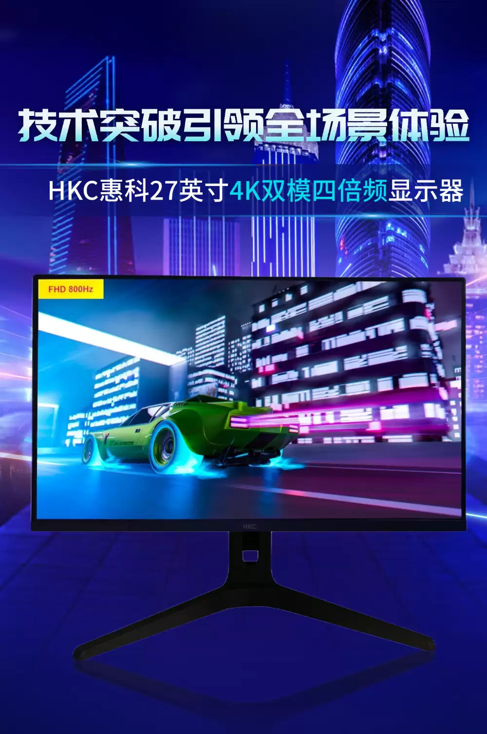 UHD 200Hz / FHD 800Hz，惠科全球首创 27 英寸 4K“双模四倍频”显示器