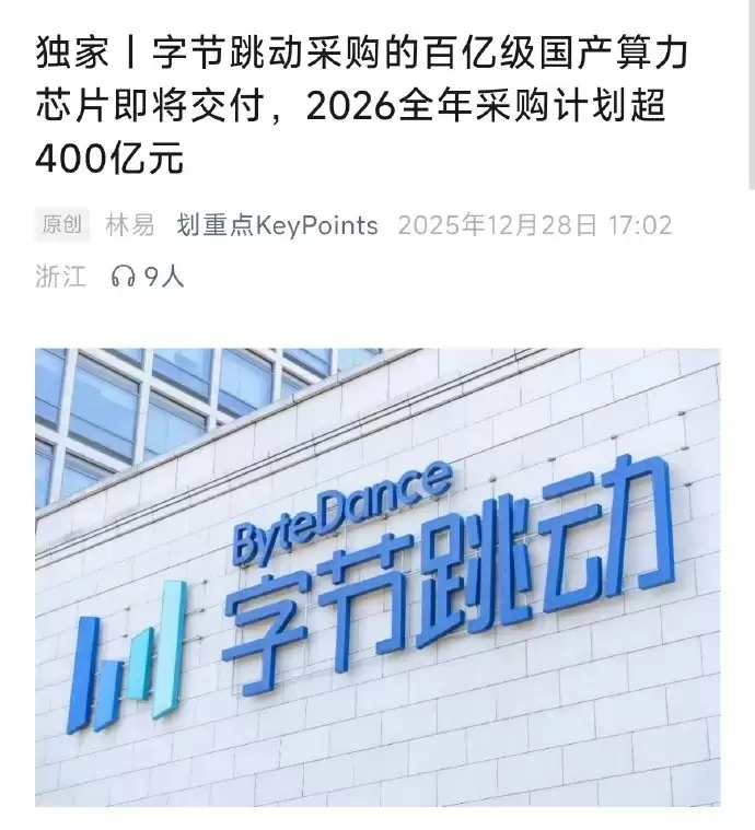 字节跳动拟2026年采购超400亿华为昇腾芯片