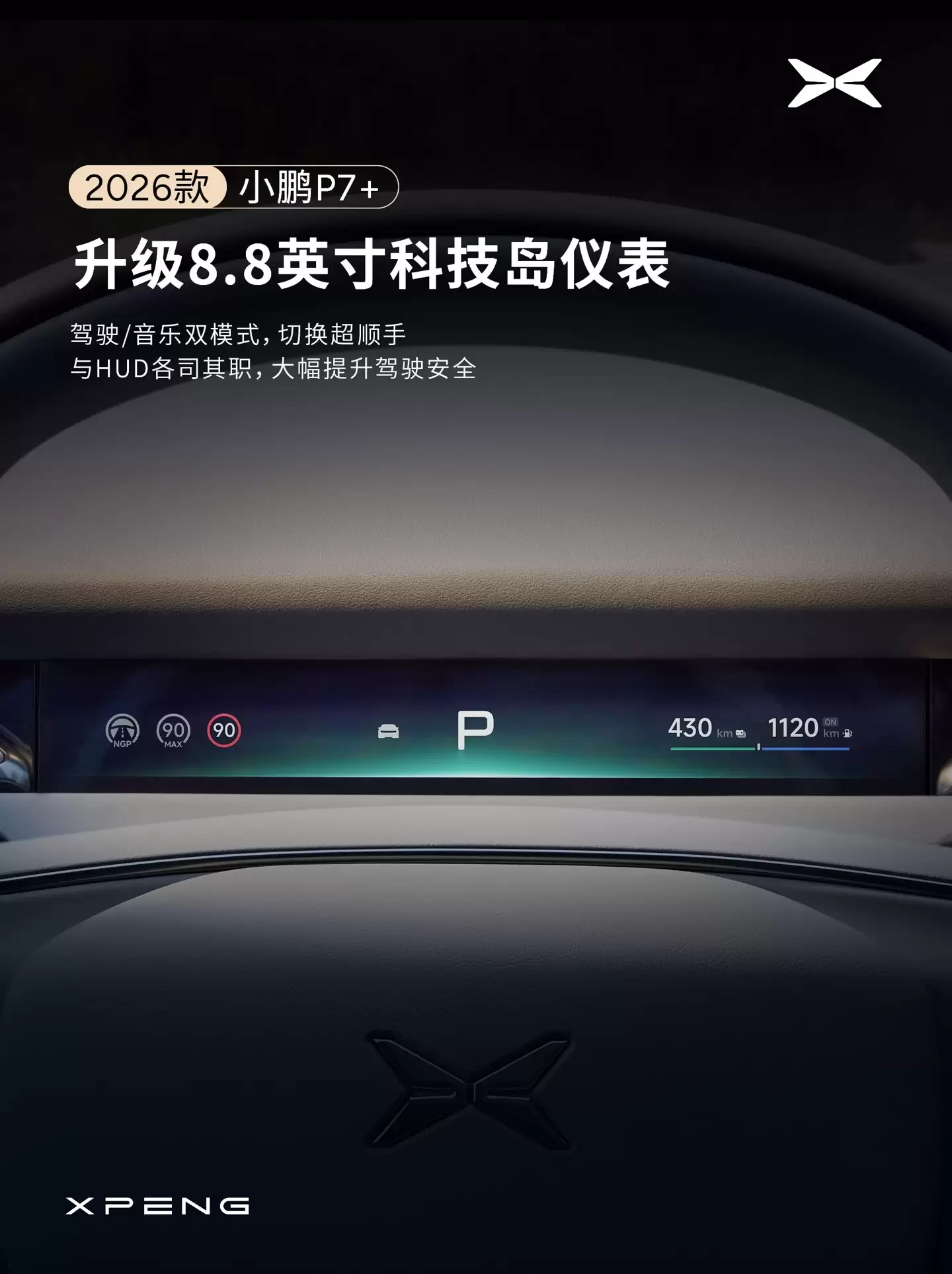 小鹏汽车宣布 2026 款 P7+ 座舱升级:全新设计仪表台,新增 29 英寸全场景 HUD