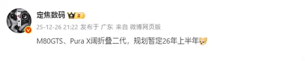 华为2026年旗舰矩阵:Mate80 GTS与Pura X2双雄争霸