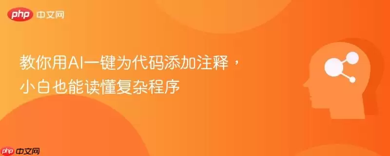 教你用AI一键为代码添加注释,小白也能读懂复杂程序