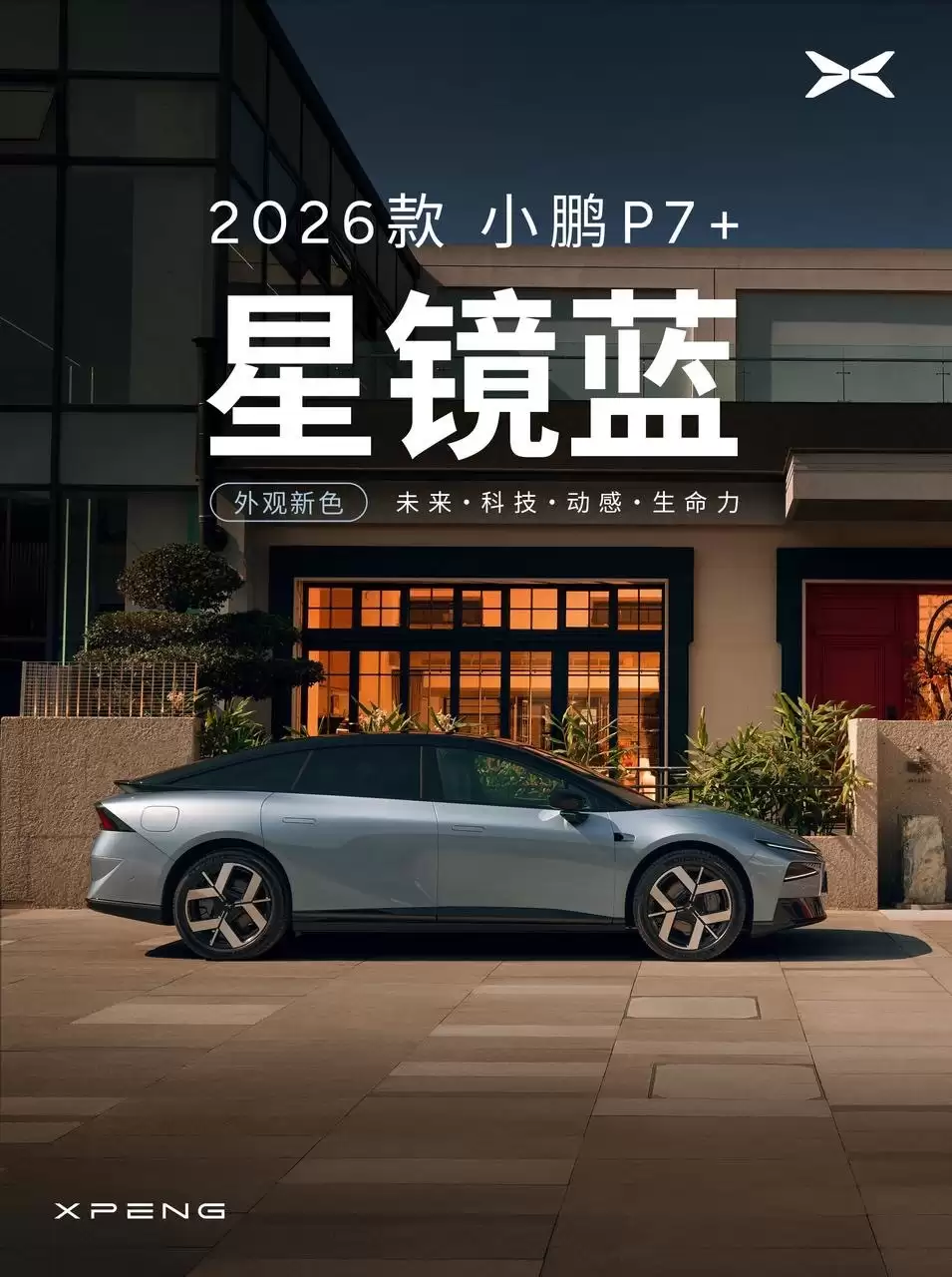 2026 款小鹏 P7+ 车型新增“星镜蓝”车漆，工艺升级号称“更亮、更饱满、更耐磨”