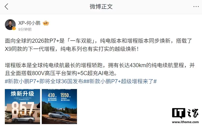 全球纯电续航最长增程轿车：2026款小鹏P7+增程版CLTC纯电续航里程430公里