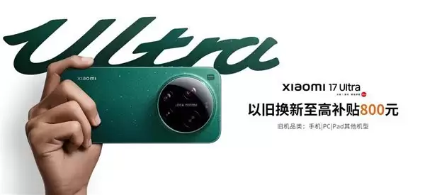 小米17 Ultra重磅开售！闪回科技以旧换新助力消费者轻松上车