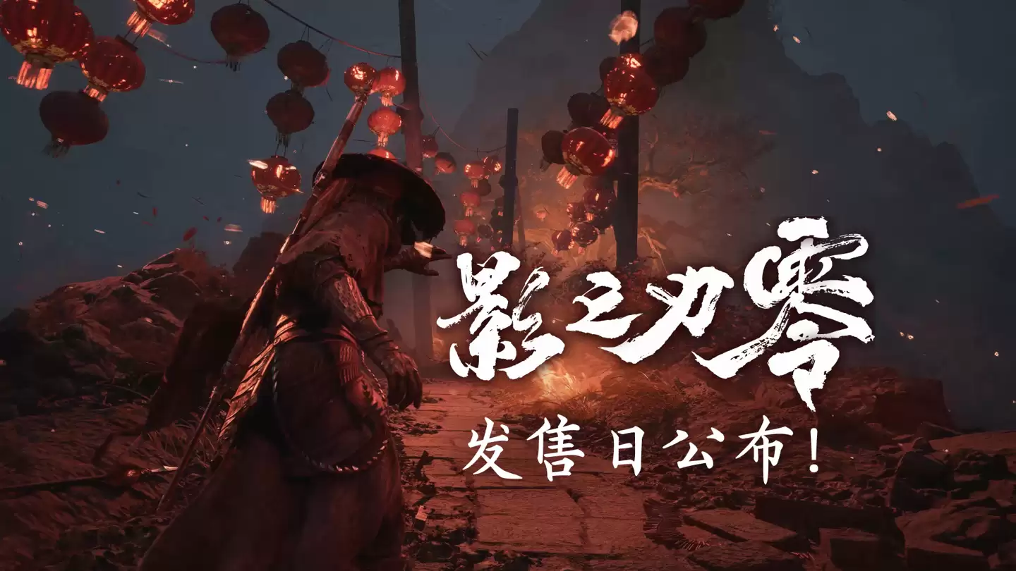 国产单机游戏《影之刃零》愿望单 15 天破百万，2026 年 9 月 9 日发售