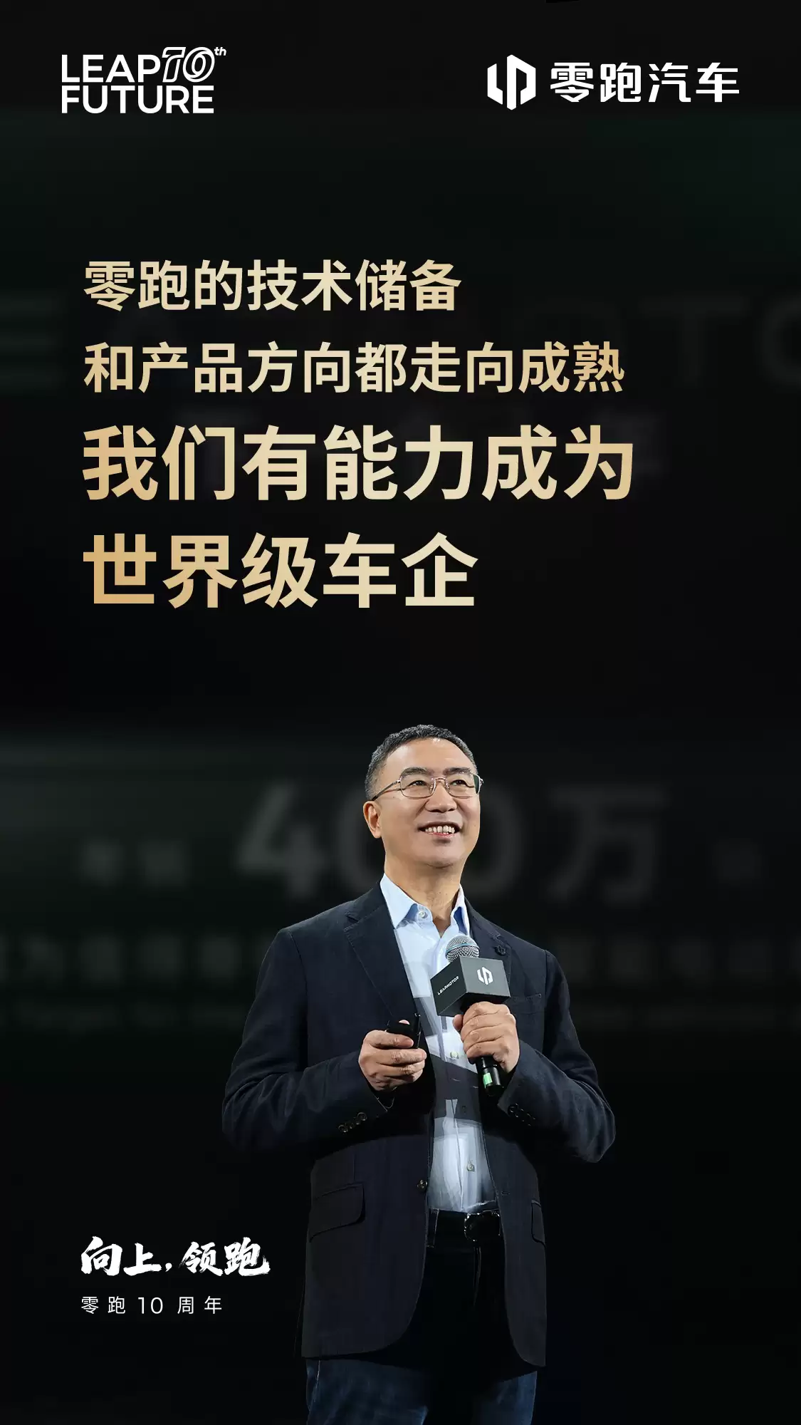 朱江明:零跑汽车过去十年九死一生,现在也才过温饱线没有任何喘息机会