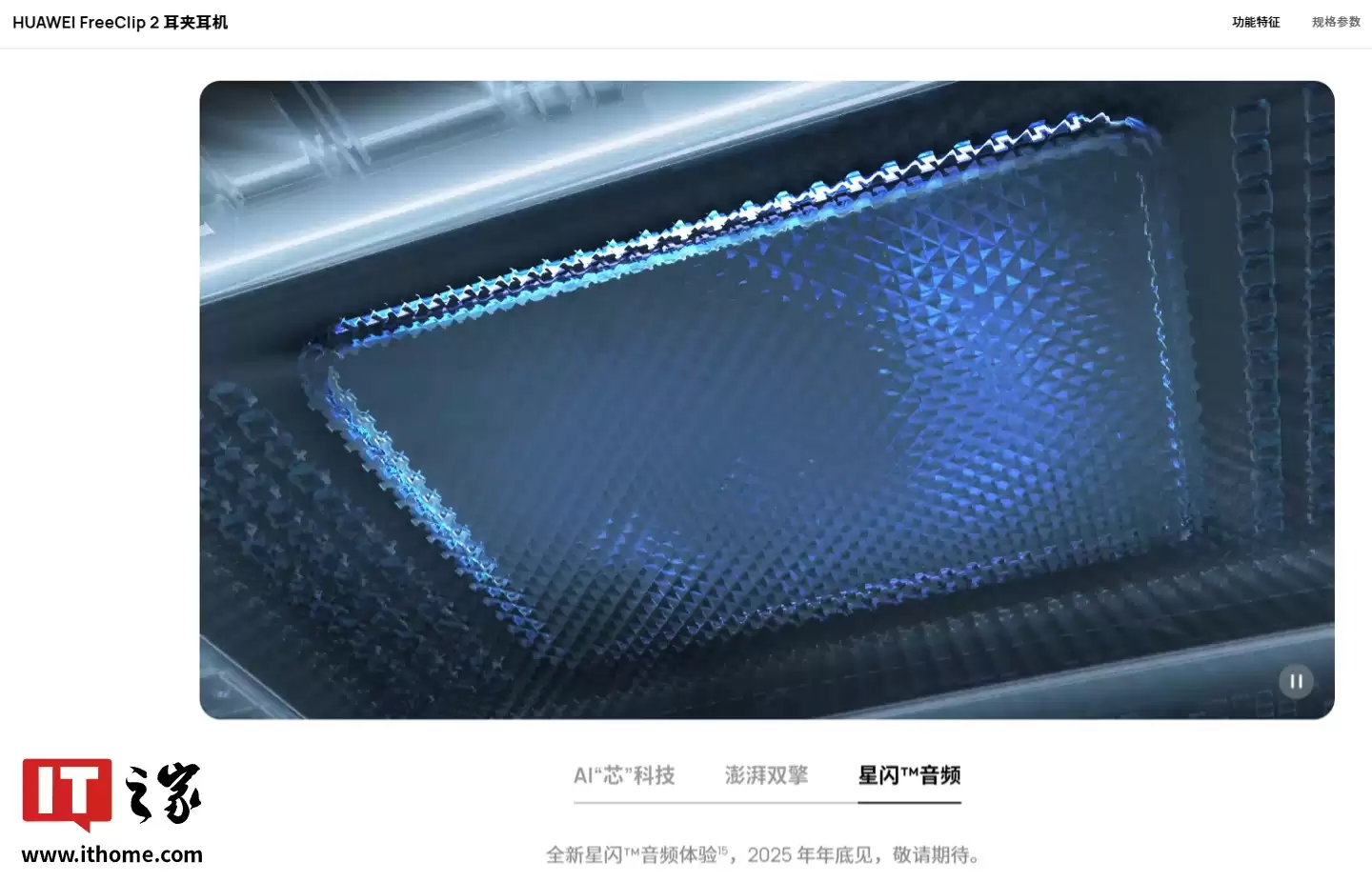 华为 FreeClip 2 耳夹耳机通过星闪认证，有望近期 OTA 星闪音频