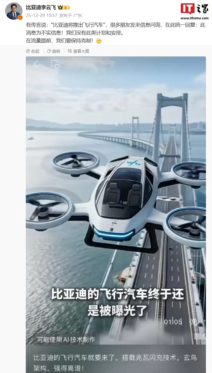 李云飞回应“比亚迪将推出飞行汽车”传言：不实信息！没有此类计划和安排