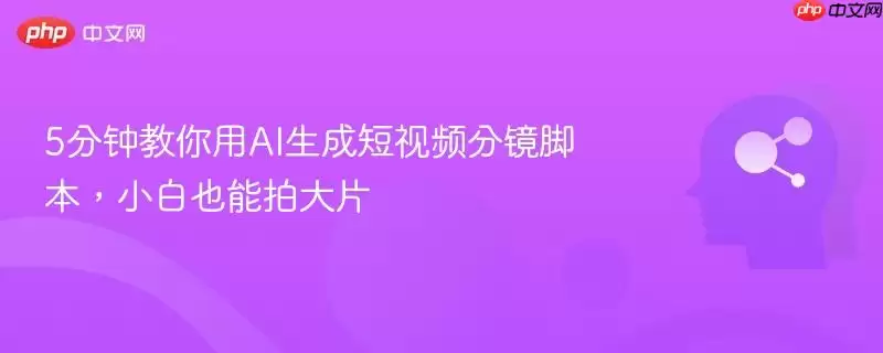 5分钟教你用AI生成短视频分镜脚本，小白也能拍大片