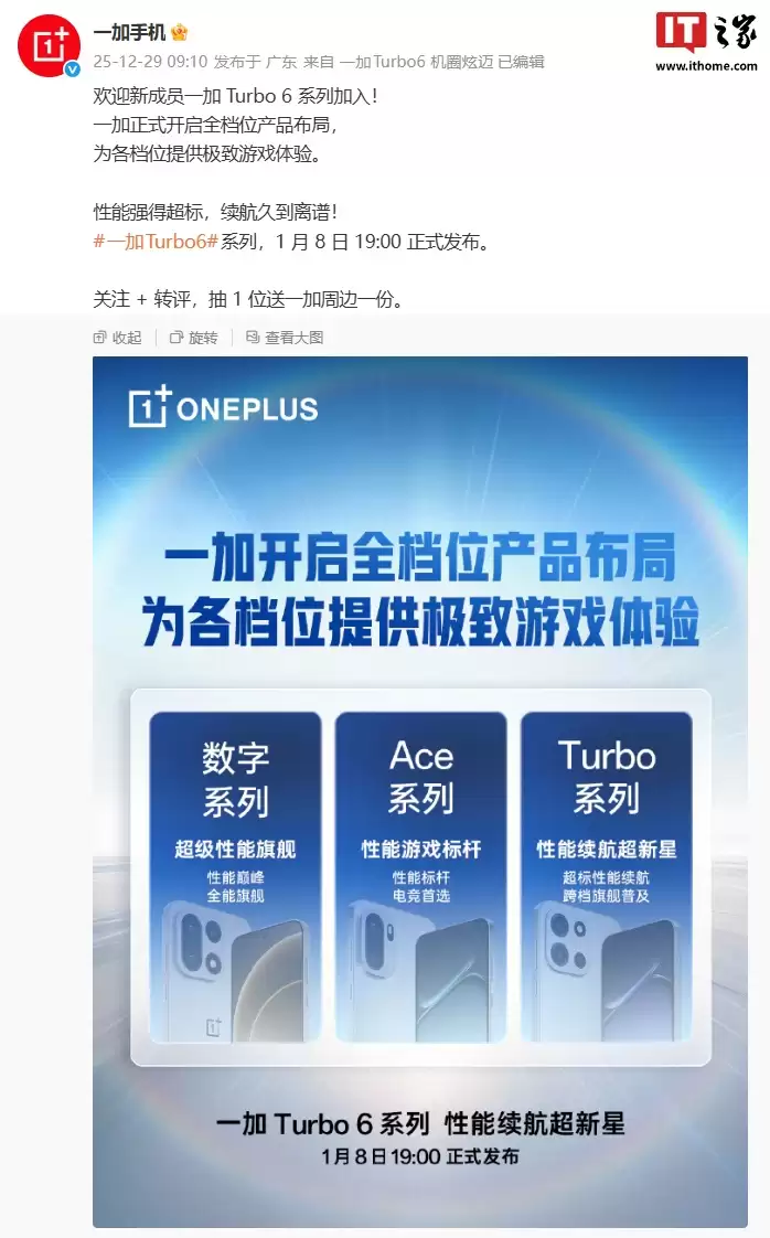 一加开启全档位产品布局，主打极致游戏体验