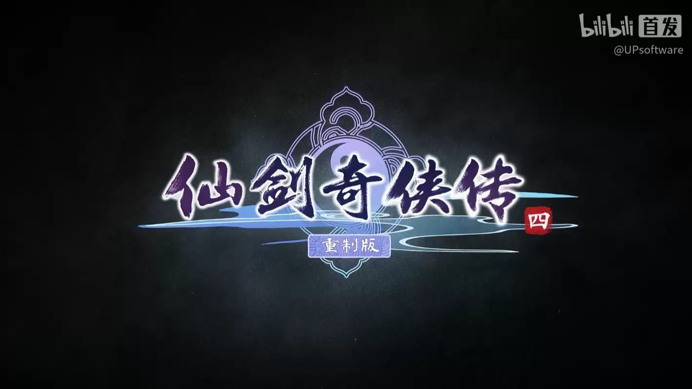 《仙剑奇侠传四》重制版游戏首支实机预告公布，虚幻引擎5开发