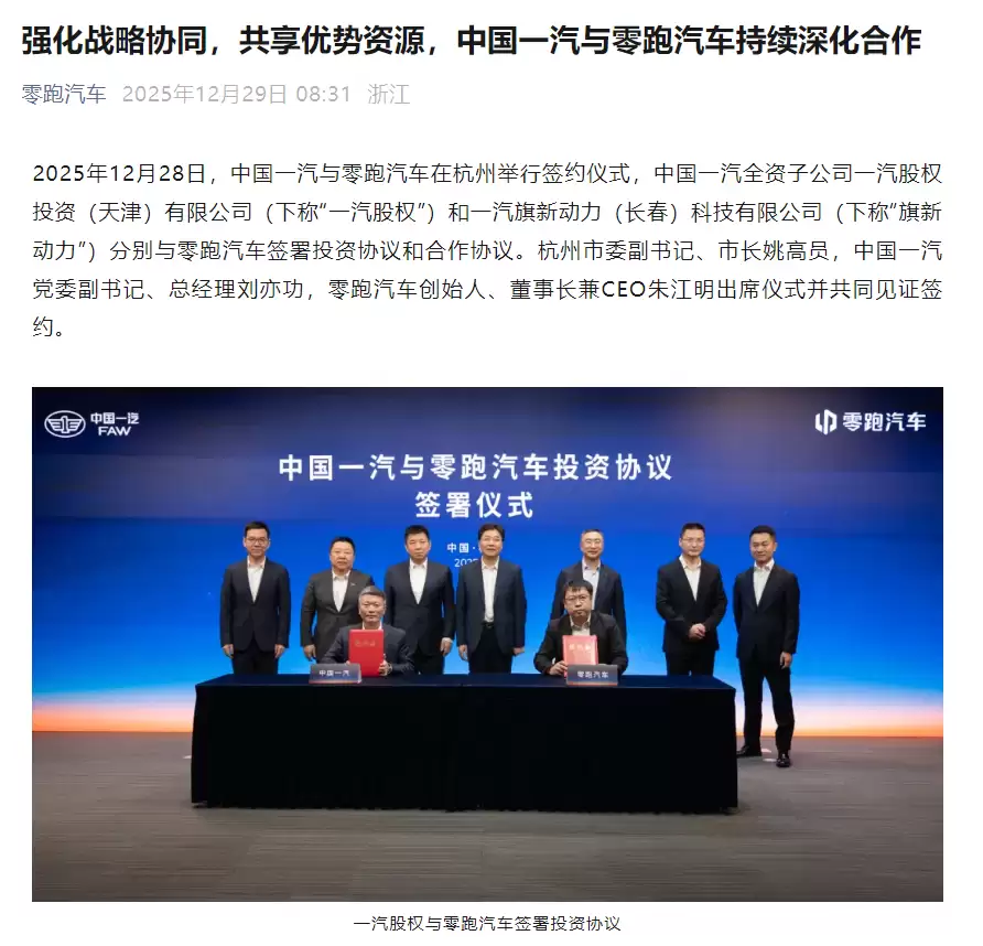 中国一汽与零跑汽车达成战略合作 共推技术融合与新车型落地