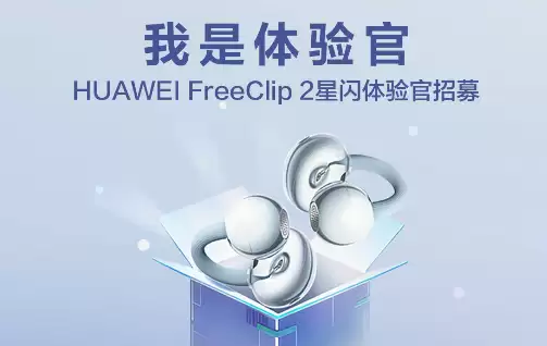 华为 FreeClip 2 耳机开启星闪体验官招募，需搭配 Mate 80/X7 等机型