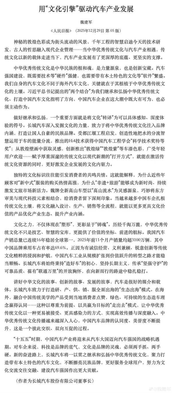 长城魏建军《人民日报》发文:用“文化引擎”驱动汽车产业发展