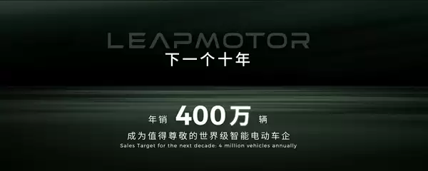 目标年销400万辆！零跑：下一个十年朝着世界级车企迈进