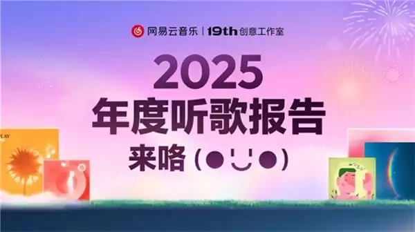 2025 网易云音乐年度听歌报告正式上线：总有一首歌，是为了此刻
