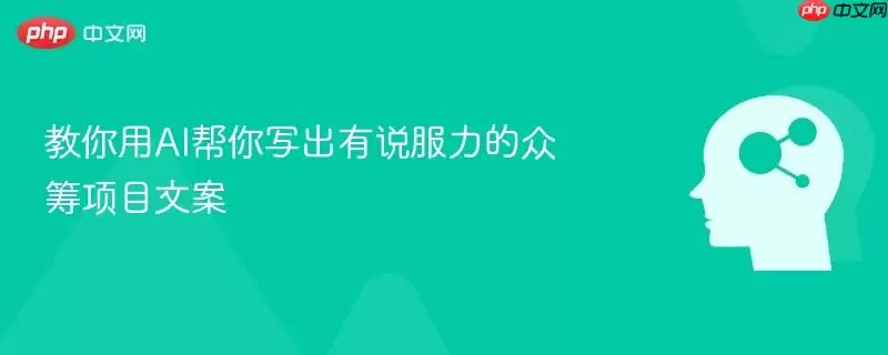 教你用AI帮你写出有说服力的众筹项目文案