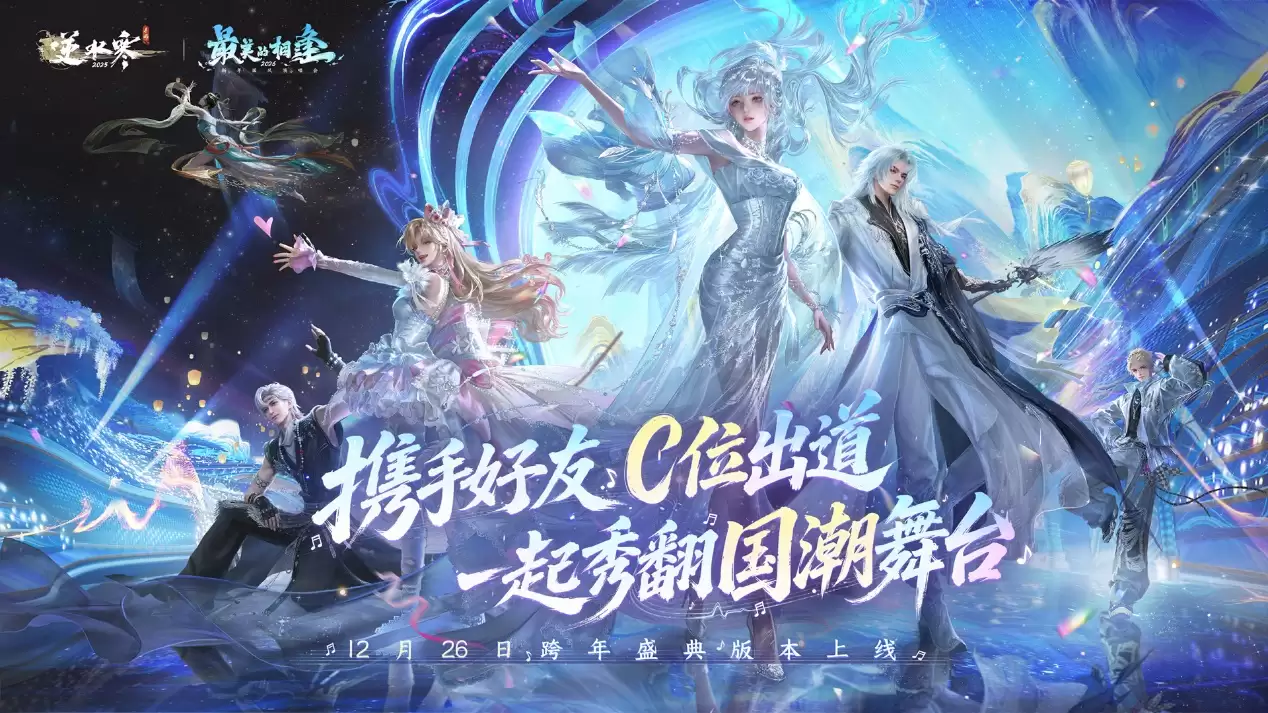 逆水寒 x 网易云音乐 2025 联合年报上线:年度歌曲、登录时刻,音乐游戏跨界联动