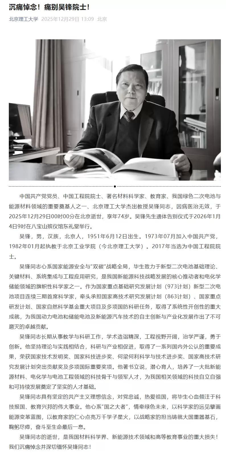 我国新能源科技战略发展核心推动者、绿色二次电池与能源材料领域重要奠基人之一吴锋院士逝世，享年74岁