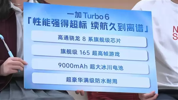 一加Turbo 6配置公布：骁龙8系旗舰+9000mAh超大电池