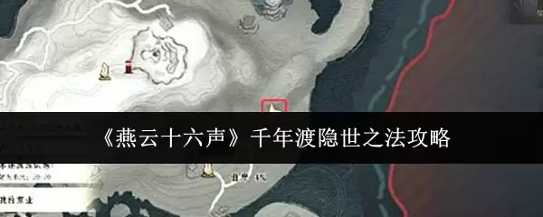 《燕云十六声》千年渡隐世之法攻略