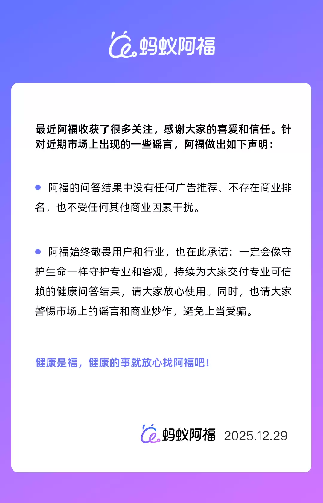 “蚂蚁阿福”硬气声明：健康问答结果中没有广告，也不存在商业排名