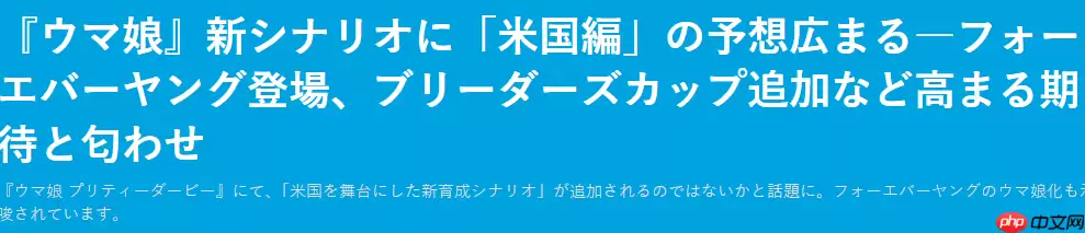 《赛马娘》玩家呼吁加入美国赛马界 最新似乎正在酝酿中