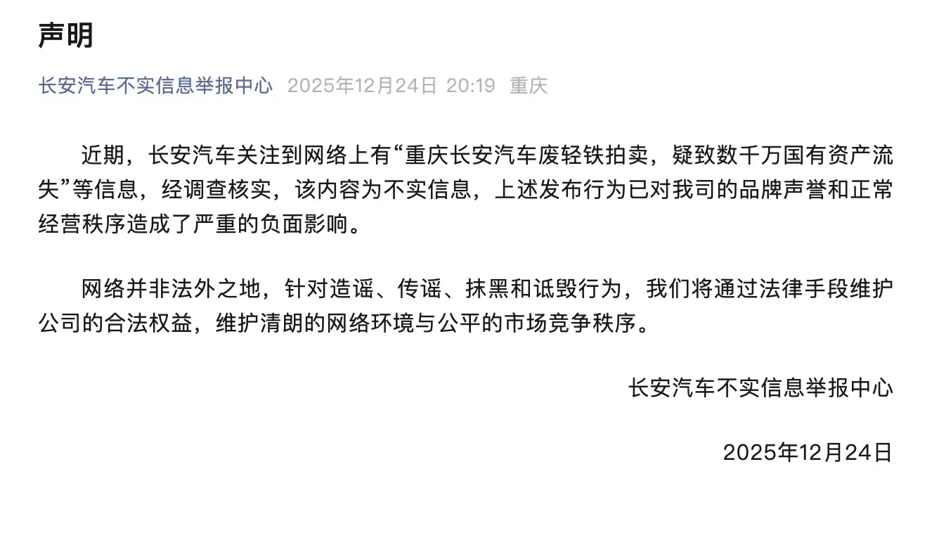重庆长安汽车废轻铝拍卖,致数千万国有资产流失?官方回应:不实信息