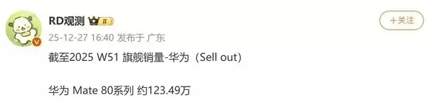 华为Mate 80系列热销：23天销量破百万，16GB+512GB版本成爆款