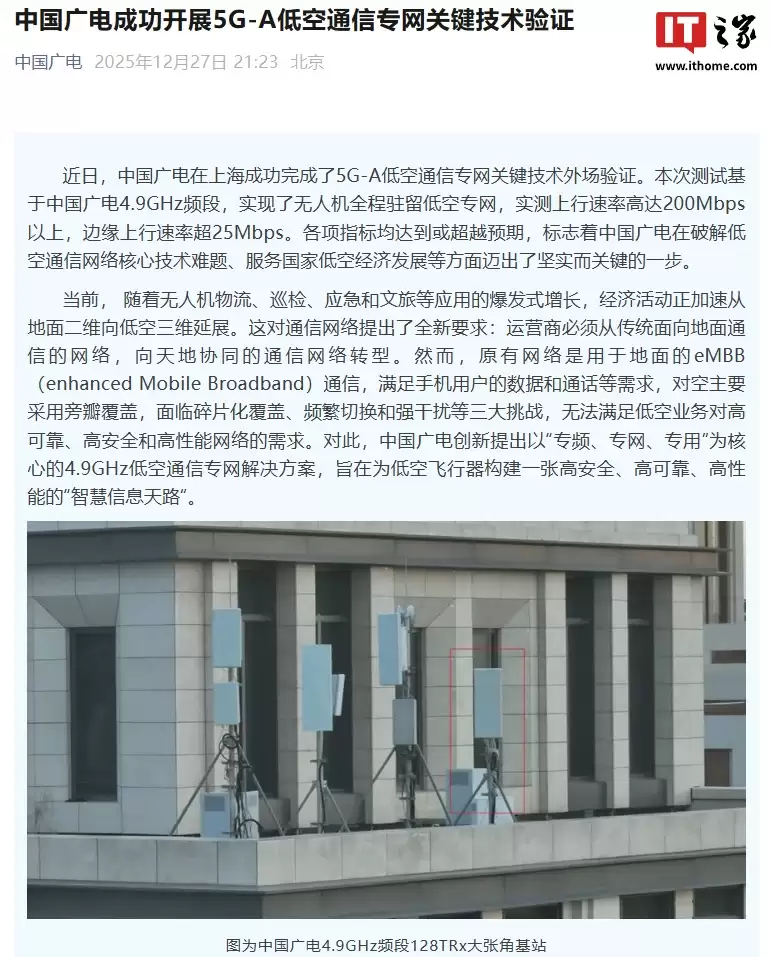 中国广电成功开展 5G-A 低空通信专网关键技术验证,实测上行速率达 200Mbps 以上